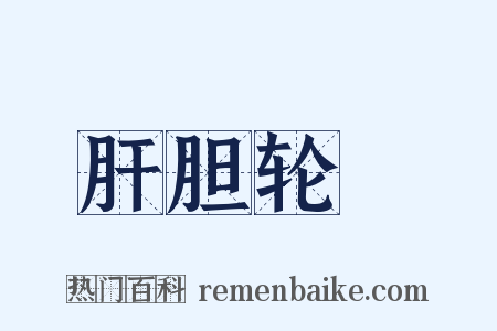 肝胆轮囷是什么意思的图片